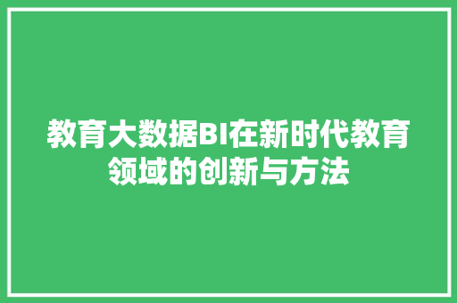 教育大数据BI在新时代教育领域的创新与方法  第1张