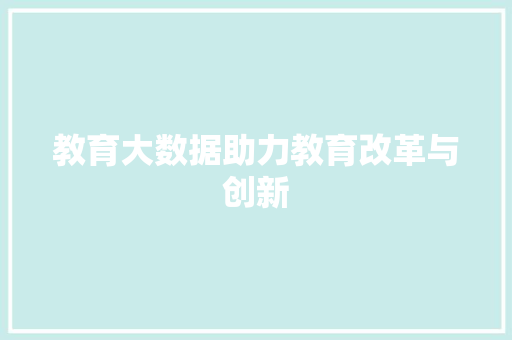 教育大数据助力教育改革与创新  第1张
