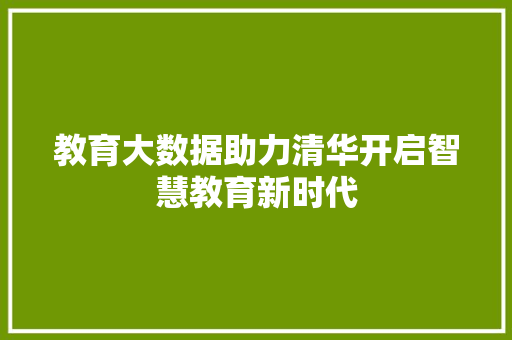 教育大数据助力清华开启智慧教育新时代  第1张