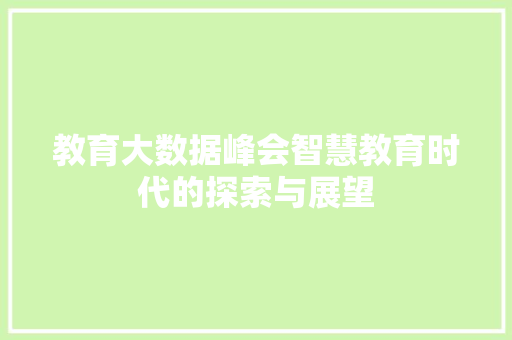教育大数据峰会智慧教育时代的探索与展望  第1张