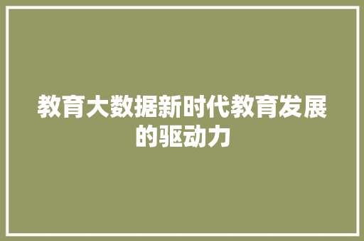 教育大数据新时代教育发展的驱动力  第1张