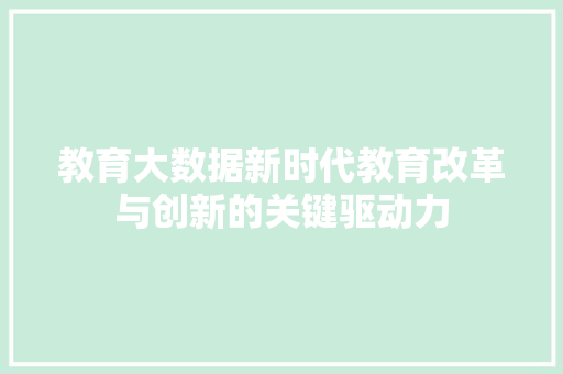 教育大数据新时代教育改革与创新的关键驱动力  第1张