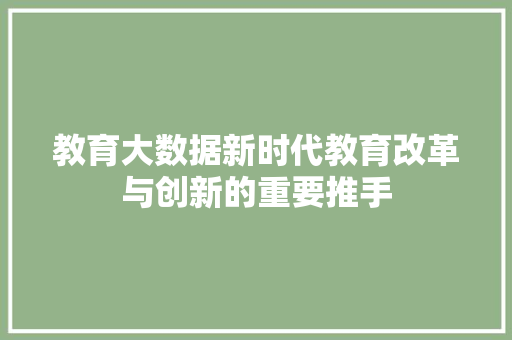教育大数据新时代教育改革与创新的重要推手  第1张
