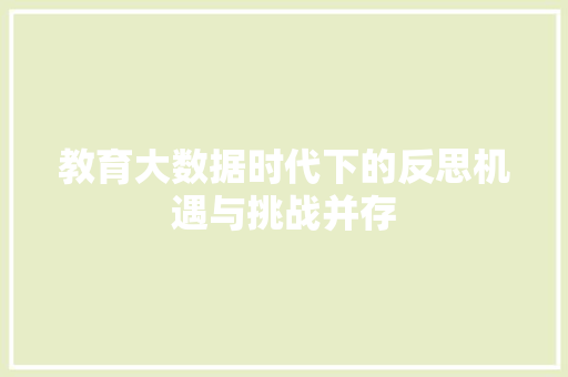 教育大数据时代下的反思机遇与挑战并存  第1张