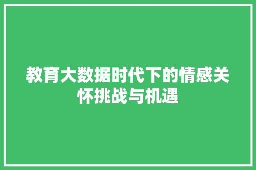 教育大数据时代下的情感关怀挑战与机遇  第1张