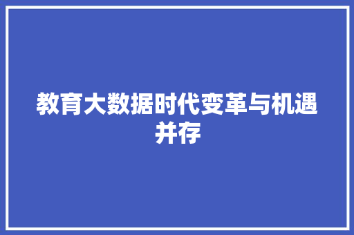 教育大数据时代变革与机遇并存  第1张