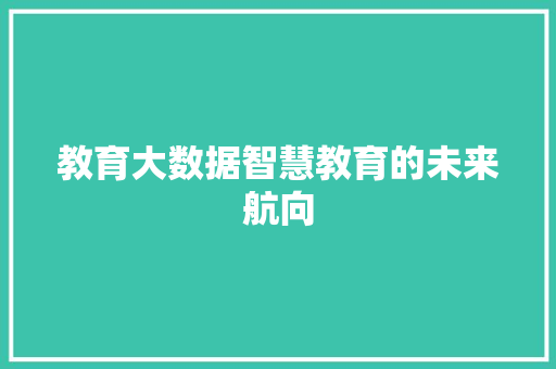 教育大数据智慧教育的未来航向  第1张