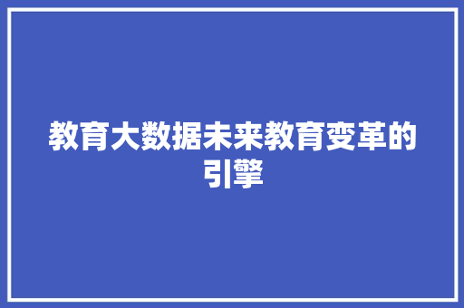 教育大数据未来教育变革的引擎  第1张