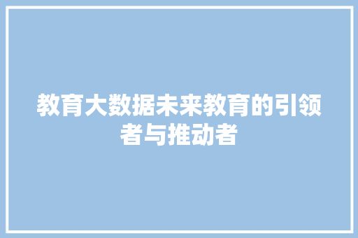 教育大数据未来教育的引领者与推动者  第1张