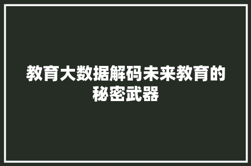 教育大数据解码未来教育的秘密武器  第1张