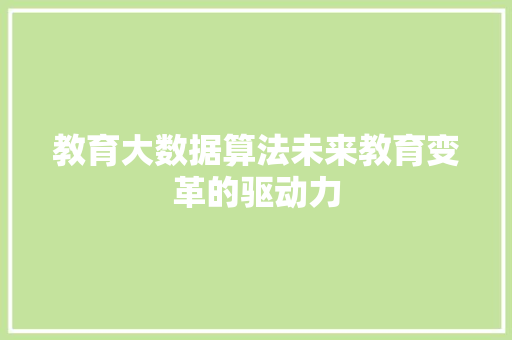 教育大数据算法未来教育变革的驱动力  第1张
