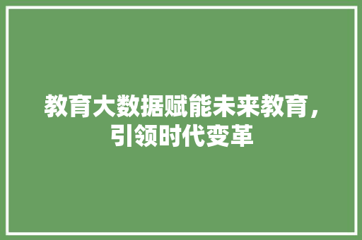 教育大数据赋能未来教育，引领时代变革  第1张