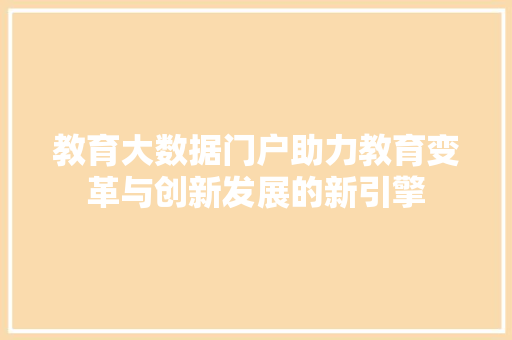 教育大数据门户助力教育变革与创新发展的新引擎  第1张