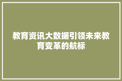教育资讯大数据引领未来教育变革的航标  第1张