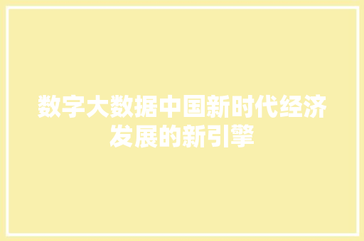 数字大数据中国新时代经济发展的新引擎  第1张
