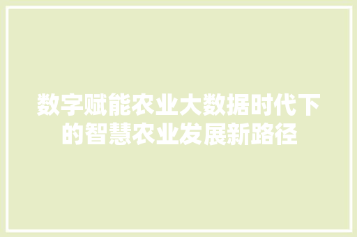 数字赋能农业大数据时代下的智慧农业发展新路径  第1张