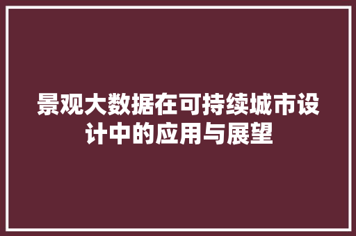 景观大数据在可持续城市设计中的应用与展望  第1张