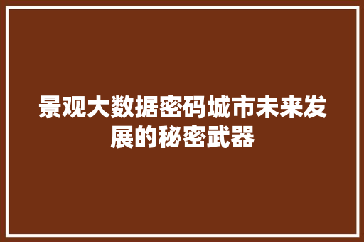 景观大数据密码城市未来发展的秘密武器  第1张