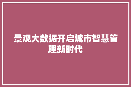 景观大数据开启城市智慧管理新时代  第1张