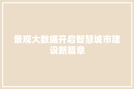 景观大数据开启智慧城市建设新篇章  第1张