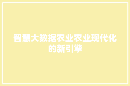智慧大数据农业农业现代化的新引擎  第1张