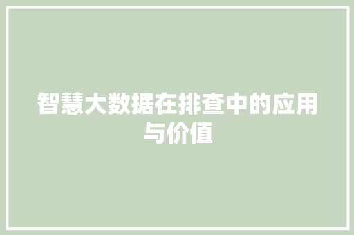 智慧大数据在排查中的应用与价值  第1张