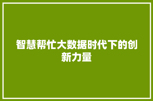 智慧帮忙大数据时代下的创新力量  第1张