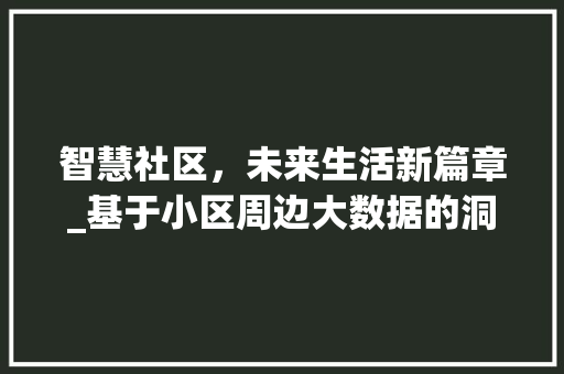 智慧社区，未来生活新篇章_基于小区周边大数据的洞察