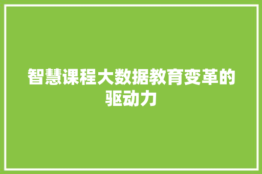 智慧课程大数据教育变革的驱动力  第1张