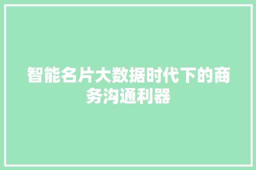 智能名片大数据时代下的商务沟通利器
