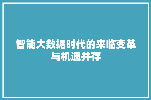智能大数据时代的来临变革与机遇并存  第1张