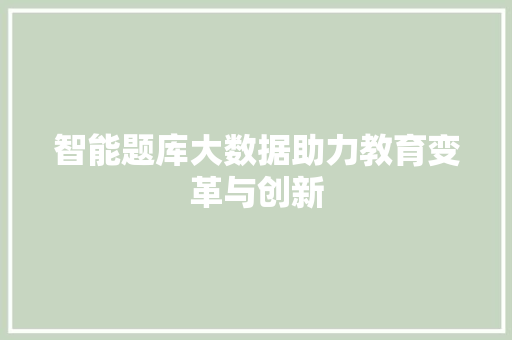 智能题库大数据助力教育变革与创新