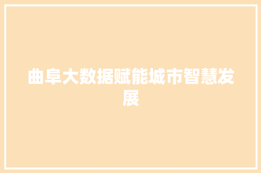 曲阜大数据赋能城市智慧发展  第1张