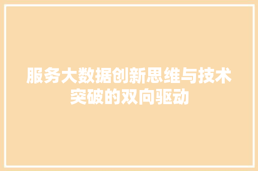 服务大数据创新思维与技术突破的双向驱动  第1张