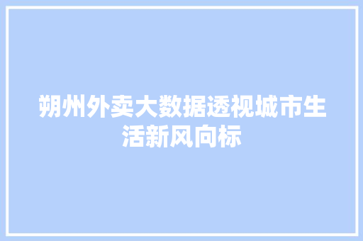 朔州外卖大数据透视城市生活新风向标  第1张