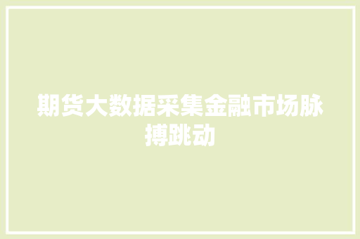 期货大数据采集金融市场脉搏跳动  第1张