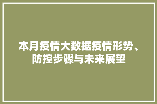 本月疫情大数据疫情形势、防控步骤与未来展望  第1张