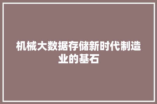 机械大数据存储新时代制造业的基石  第1张