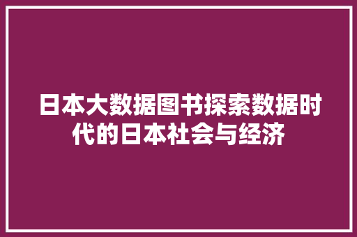 日本大数据图书探索数据时代的日本社会与经济  第1张