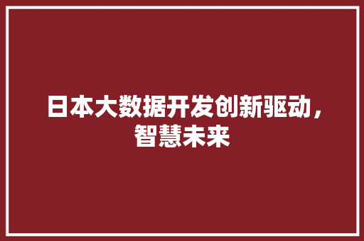 日本大数据开发创新驱动，智慧未来  第1张