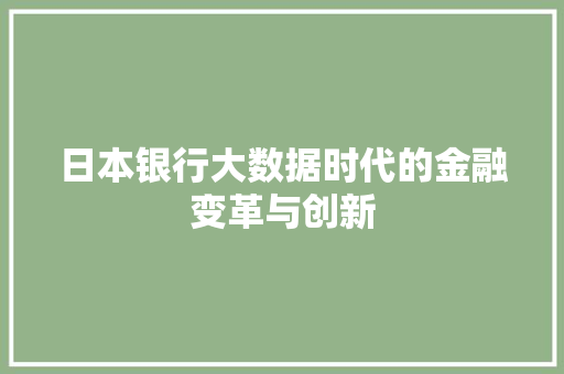 日本银行大数据时代的金融变革与创新