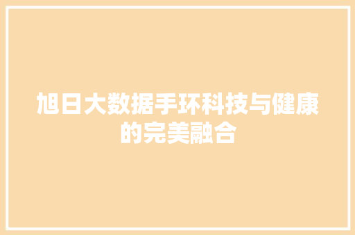 旭日大数据手环科技与健康的完美融合
