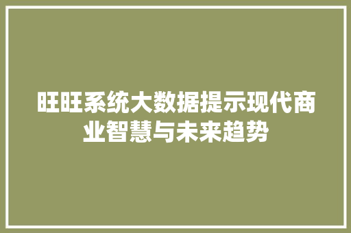 旺旺系统大数据提示现代商业智慧与未来趋势