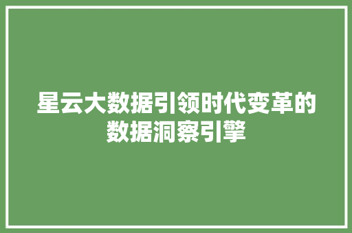 星云大数据引领时代变革的数据洞察引擎  第1张