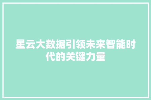 星云大数据引领未来智能时代的关键力量  第1张