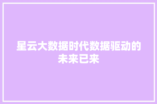 星云大数据时代数据驱动的未来已来  第1张