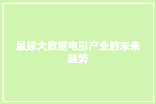 星球大数据电影产业的未来趋势  第1张