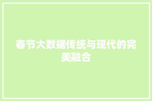 春节大数据传统与现代的完美融合  第1张