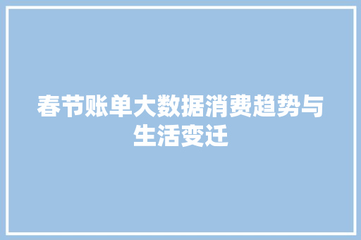 春节账单大数据消费趋势与生活变迁  第1张
