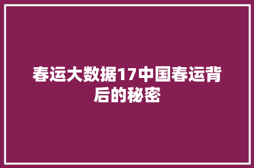 春运大数据17中国春运背后的秘密  第1张